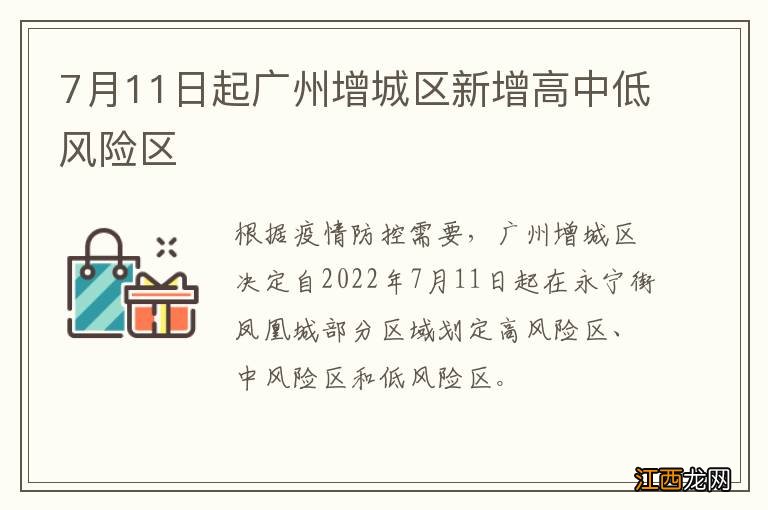 7月11日起广州增城区新增高中低风险区