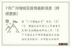 持续更新 7月广州增城区疫情最新消息