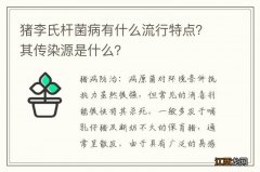 猪李氏杆菌病有什么流行特点？其传染源是什么？