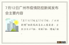 7月12日广州市疫情防控新闻发布会主要内容