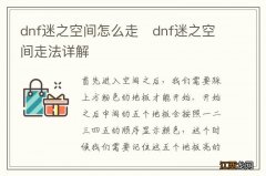 dnf迷之空间怎么走　dnf迷之空间走法详解