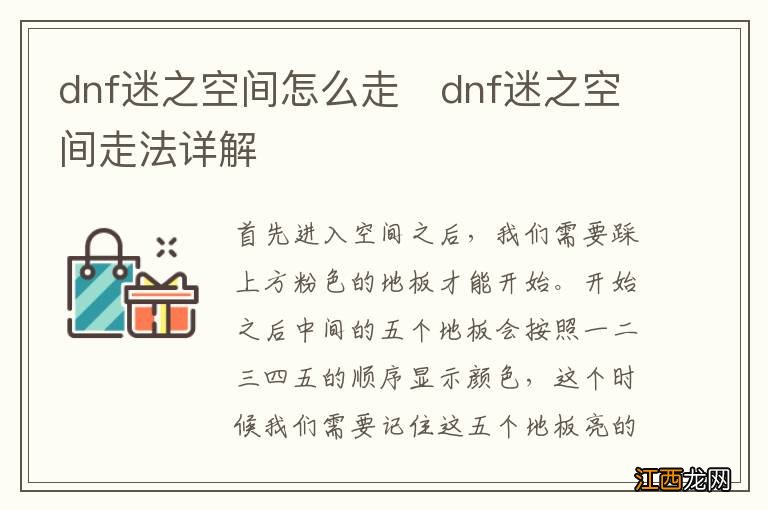 dnf迷之空间怎么走　dnf迷之空间走法详解