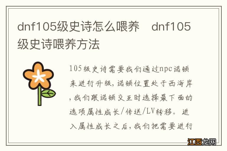 dnf105级史诗怎么喂养　dnf105级史诗喂养方法