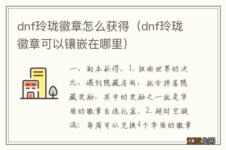 dnf玲珑徽章可以镶嵌在哪里 dnf玲珑徽章怎么获得