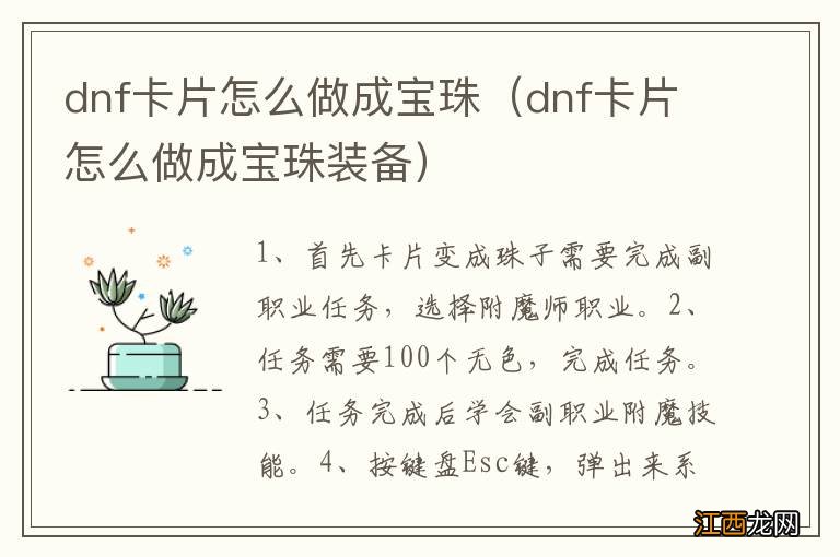 dnf卡片怎么做成宝珠装备 dnf卡片怎么做成宝珠