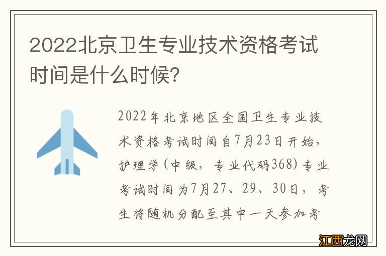 2022北京卫生专业技术资格考试时间是什么时候？