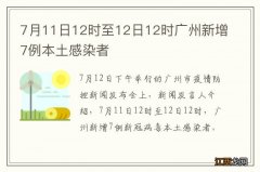 7月11日12时至12日12时广州新增7例本土感染者