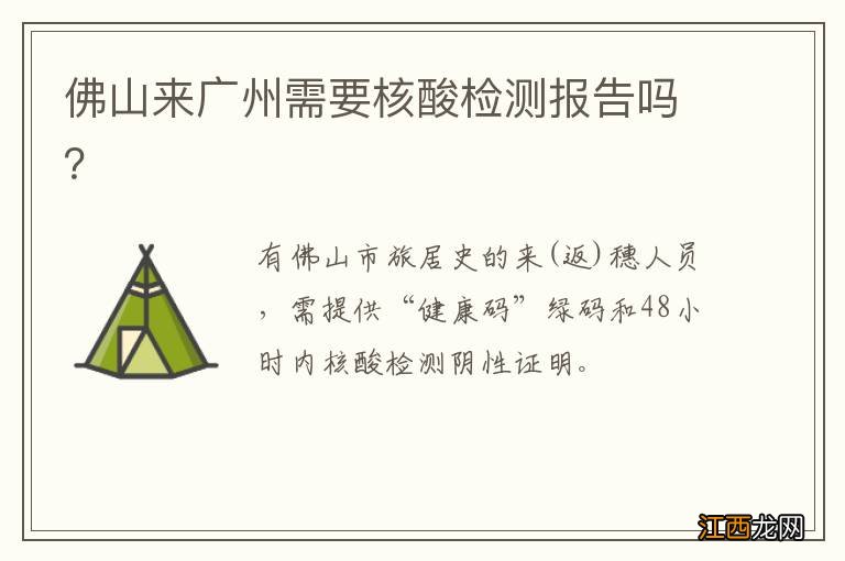 佛山来广州需要核酸检测报告吗？