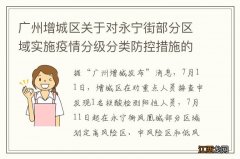 广州增城区关于对永宁街部分区域实施疫情分级分类防控措施的通告