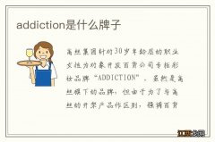 addiction是什么牌子