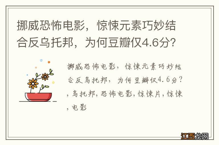 挪威恐怖电影，惊悚元素巧妙结合反乌托邦，为何豆瓣仅4.6分？