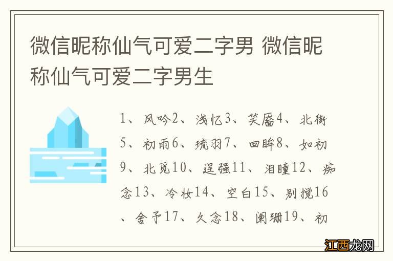 微信昵称仙气可爱二字男 微信昵称仙气可爱二字男生