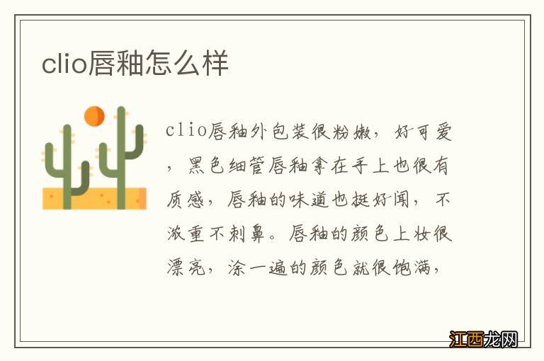 clio唇釉怎么样