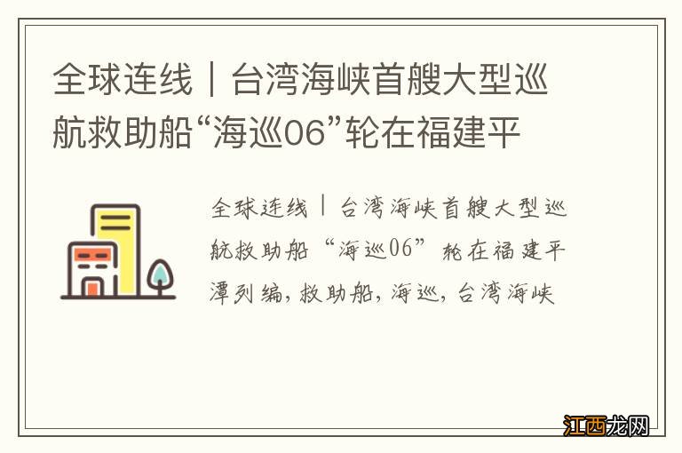 全球连线｜台湾海峡首艘大型巡航救助船“海巡06”轮在福建平潭列编