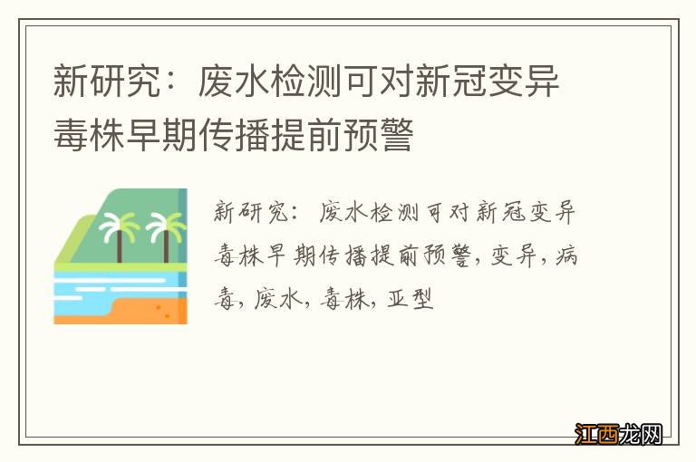 新研究：废水检测可对新冠变异毒株早期传播提前预警