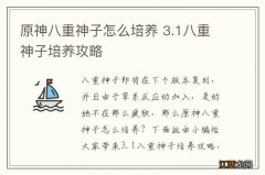 原神八重神子怎么培养 3.1八重神子培养攻略