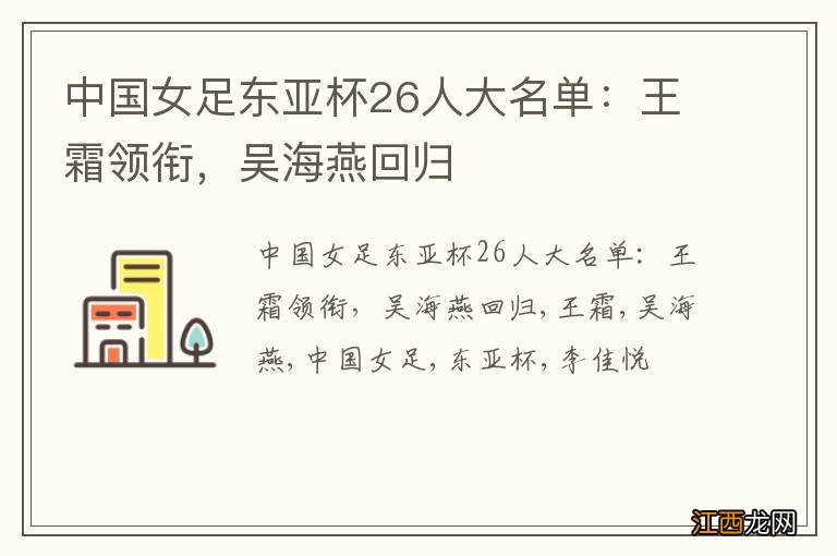 中国女足东亚杯26人大名单:王霜领衔,吴海燕回归