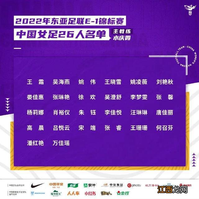 中国女足东亚杯26人大名单:王霜领衔,吴海燕回归