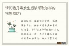 请问猪丹毒发生后该采取怎样的措施预防？