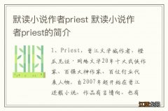 默读小说作者priest 默读小说作者priest的简介