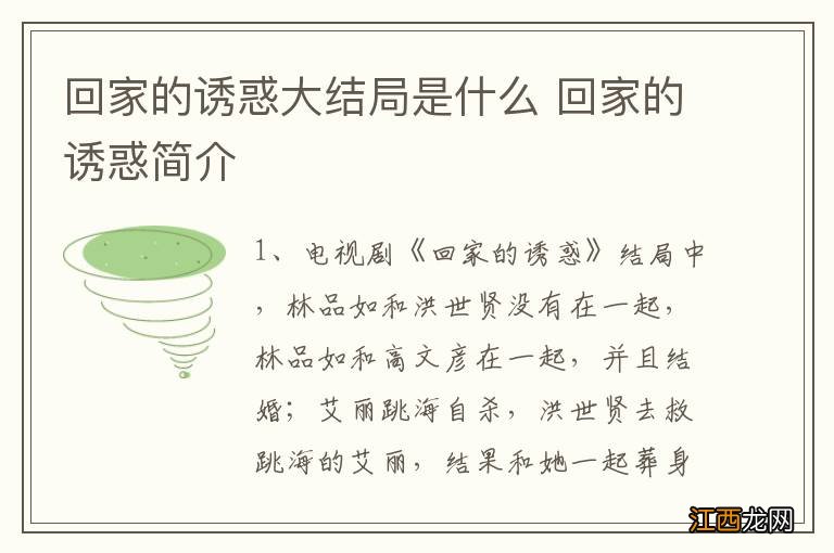 回家的诱惑大结局是什么 回家的诱惑简介