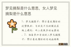 梦见摘梨是什么意思，女人梦见摘梨是什么意思