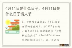 4月11日是什么日子，4月11日是什么日子情人节