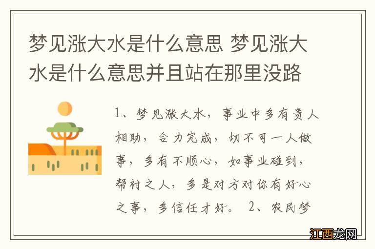 梦见涨大水是什么意思 梦见涨大水是什么意思并且站在那里没路走