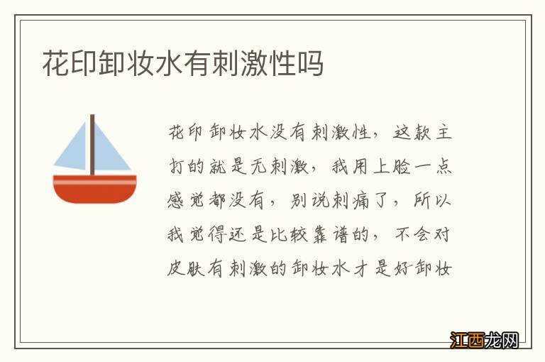 花印卸妆水有刺激性吗