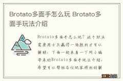 Brotato多面手怎么玩 Brotato多面手玩法介绍