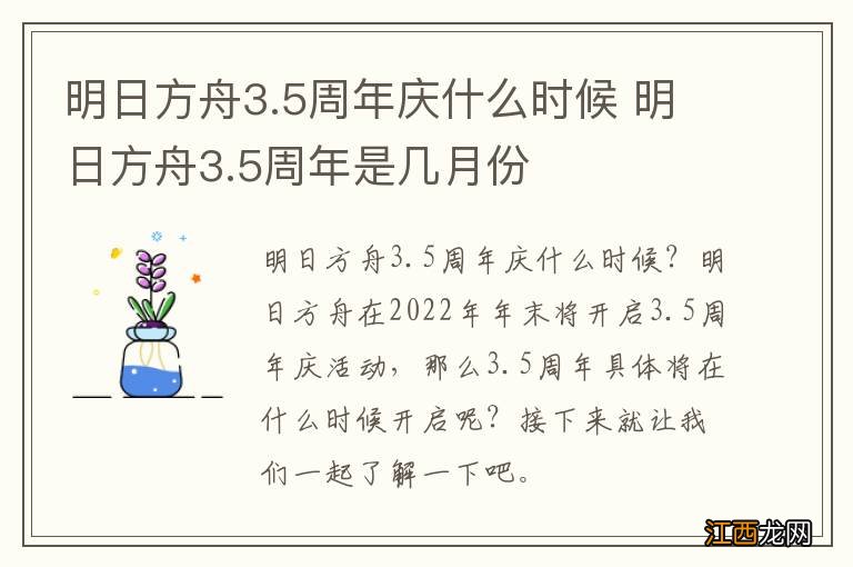 明日方舟3.5周年庆什么时候 明日方舟3.5周年是几月份