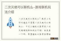 二次灭绝可以联机么-游戏联机玩法介绍