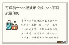 哥谭骑士ps5版演示视频-ps5画面质量如何