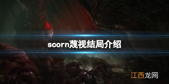 scorn蔑视结局介绍-蔑视scorn结局是什么