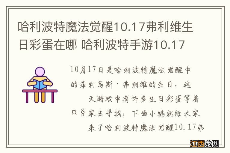 哈利波特魔法觉醒10.17弗利维生日彩蛋在哪 哈利波特手游10.17弗利维生日彩蛋攻略