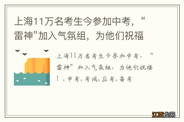 上海11万名考生今参加中考，“雷神”加入气氛组，为他们祝福！