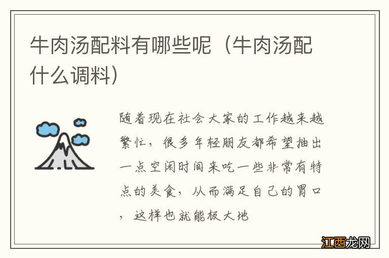牛肉汤配什么调料 牛肉汤配料有哪些呢