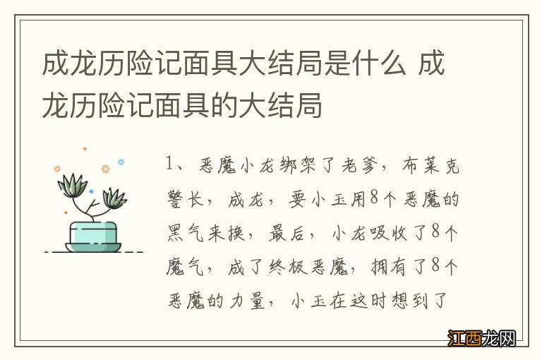 成龙历险记面具大结局是什么 成龙历险记面具的大结局