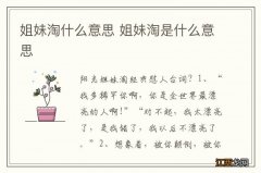 姐妹淘什么意思 姐妹淘是什么意思