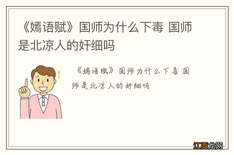 《嫣语赋》国师为什么下毒 国师是北凉人的奸细吗