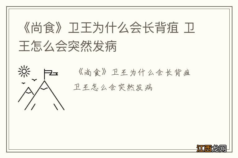 《尚食》卫王为什么会长背疽 卫王怎么会突然发病