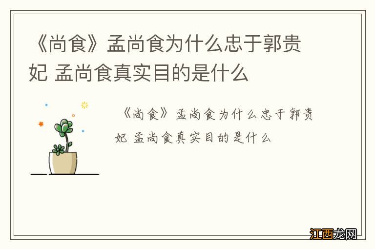 《尚食》孟尚食为什么忠于郭贵妃 孟尚食真实目的是什么