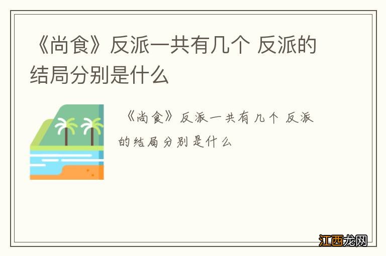 《尚食》反派一共有几个 反派的结局分别是什么