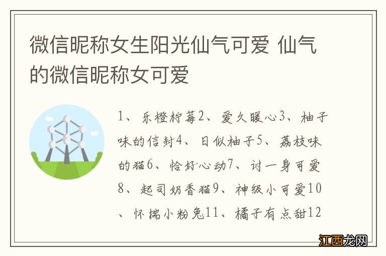 微信昵称女生阳光仙气可爱 仙气的微信昵称女可爱