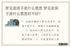 梦见卖房子是什么意思 梦见卖房子是什么意思好不好?