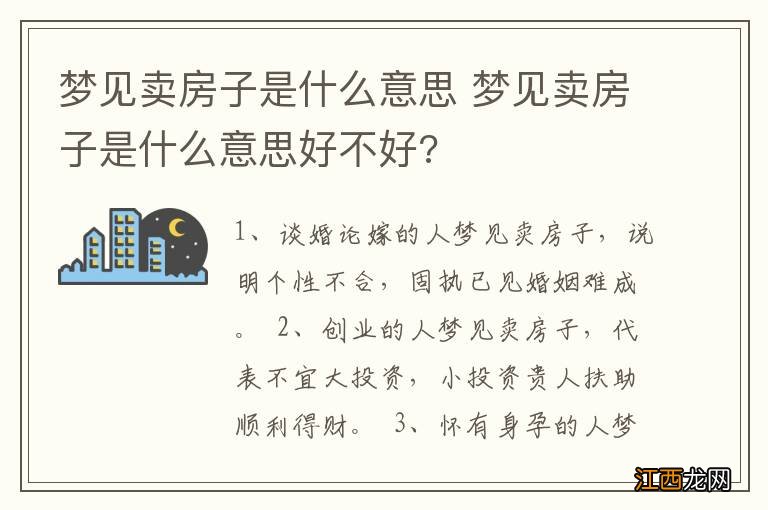 梦见卖房子是什么意思 梦见卖房子是什么意思好不好?