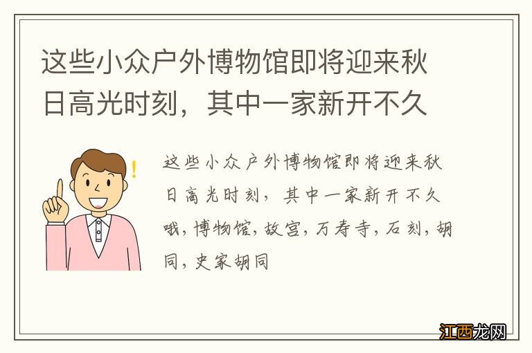 这些小众户外博物馆即将迎来秋日高光时刻，其中一家新开不久哦