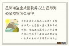 星际海盗金戒指获得方法 星际海盗金戒指怎么获得