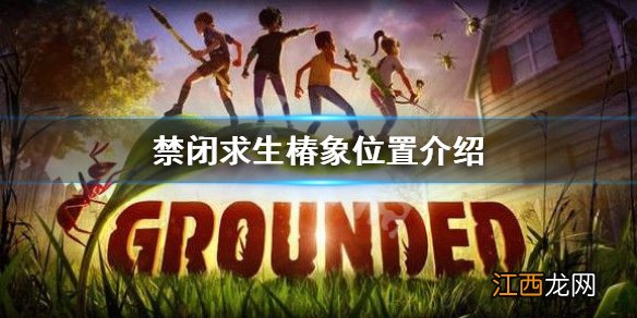 禁闭求生椿象在哪-椿象位置介绍