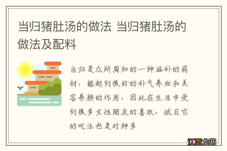 当归猪肚汤的做法 当归猪肚汤的做法及配料